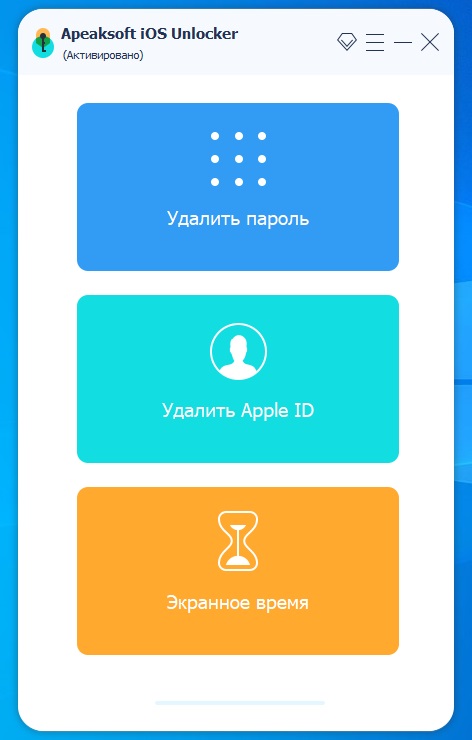 Apeaksoft iOS Unlocker 1.0.56 + код активации 2023