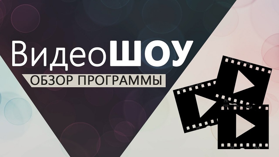 ВидеоШОУ 5.0 на русском + ключ активации 2025