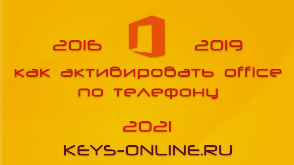 Как активировать Office – 2023 по телефону в 2023 году.