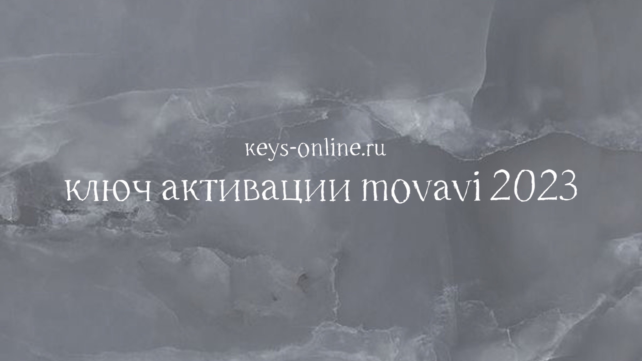 ключ активации movavi 2023