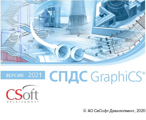 СПДС GraphiCS 21.0.3354 2025