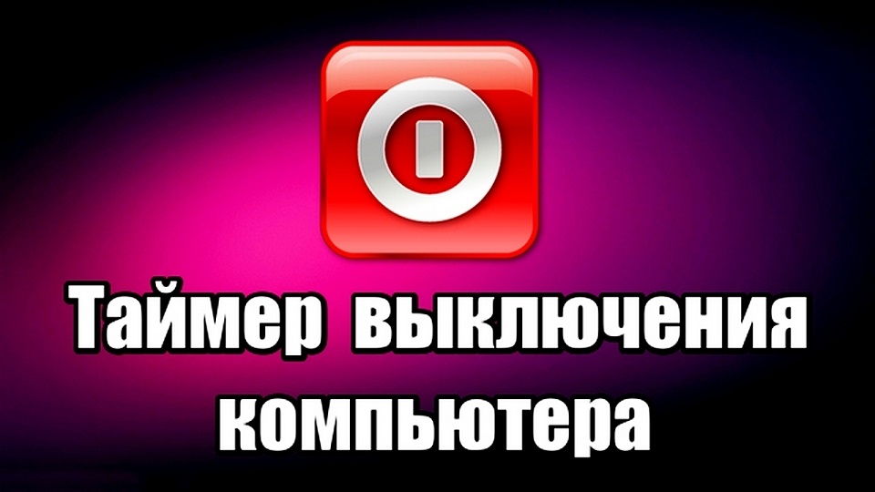 Таймер выключения компьютера 4.3.4 2025