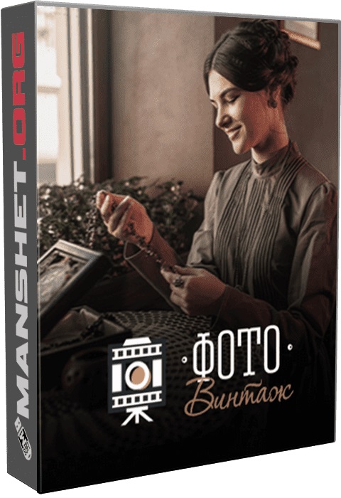 ФотоВИНТАЖ Pro 4.15 крякнутая полная версия 2025