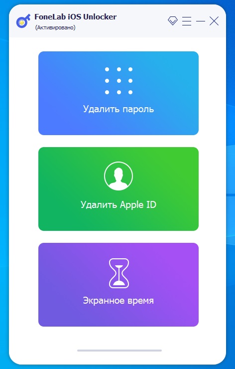 FoneLab iOS Unlocker 1.0.58 + код активации 2026