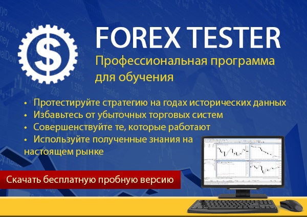 Forex Tester 4.2.0.61 2023 торрент