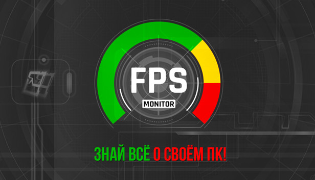 FPS Monitor 5303 + ключик активации 2025