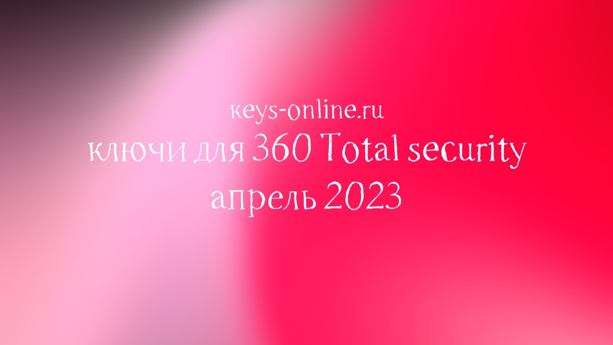 Ключи для 360 Total security – апрель 2023
