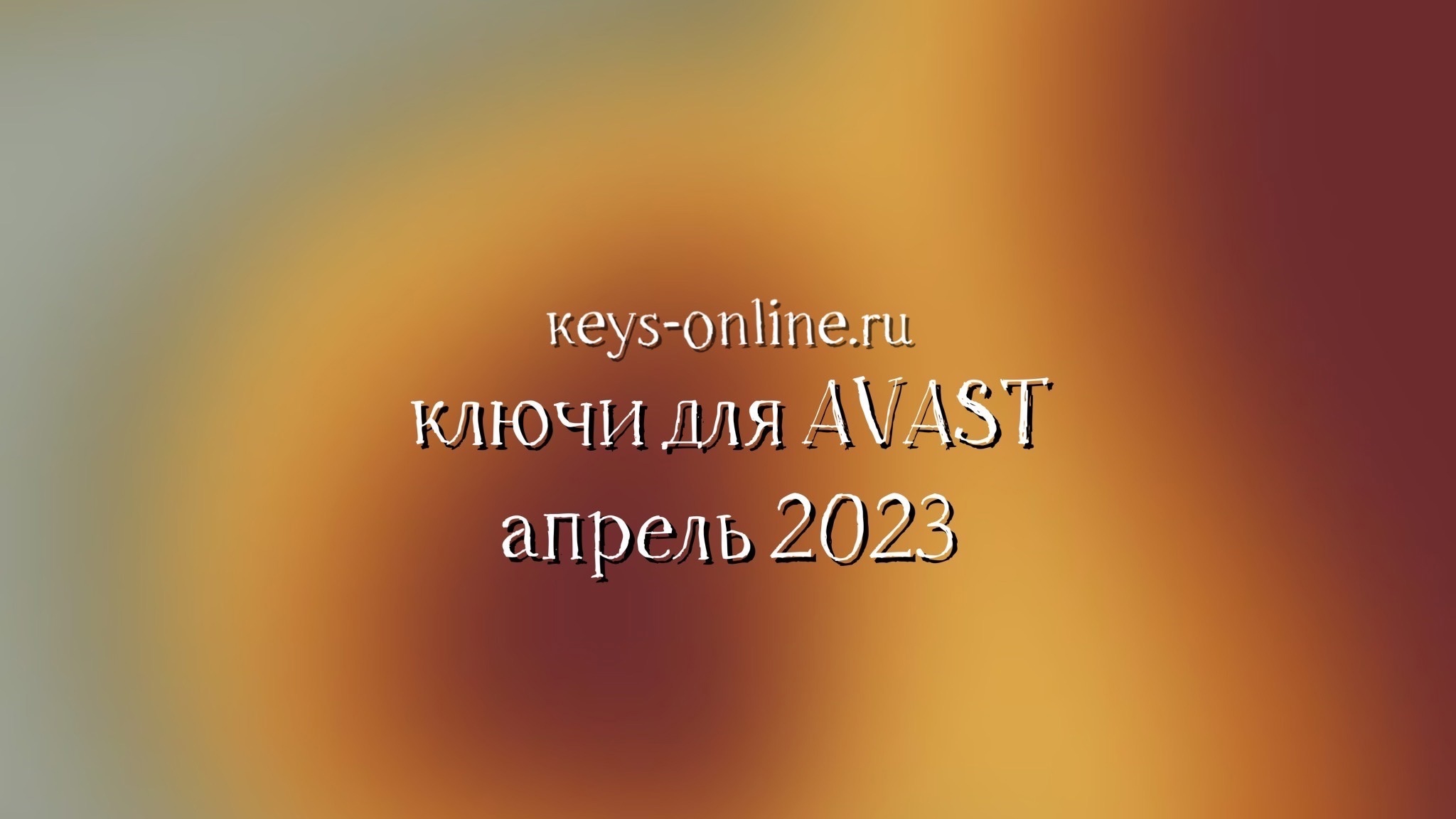 Ключи для AVAST – апрель 2023