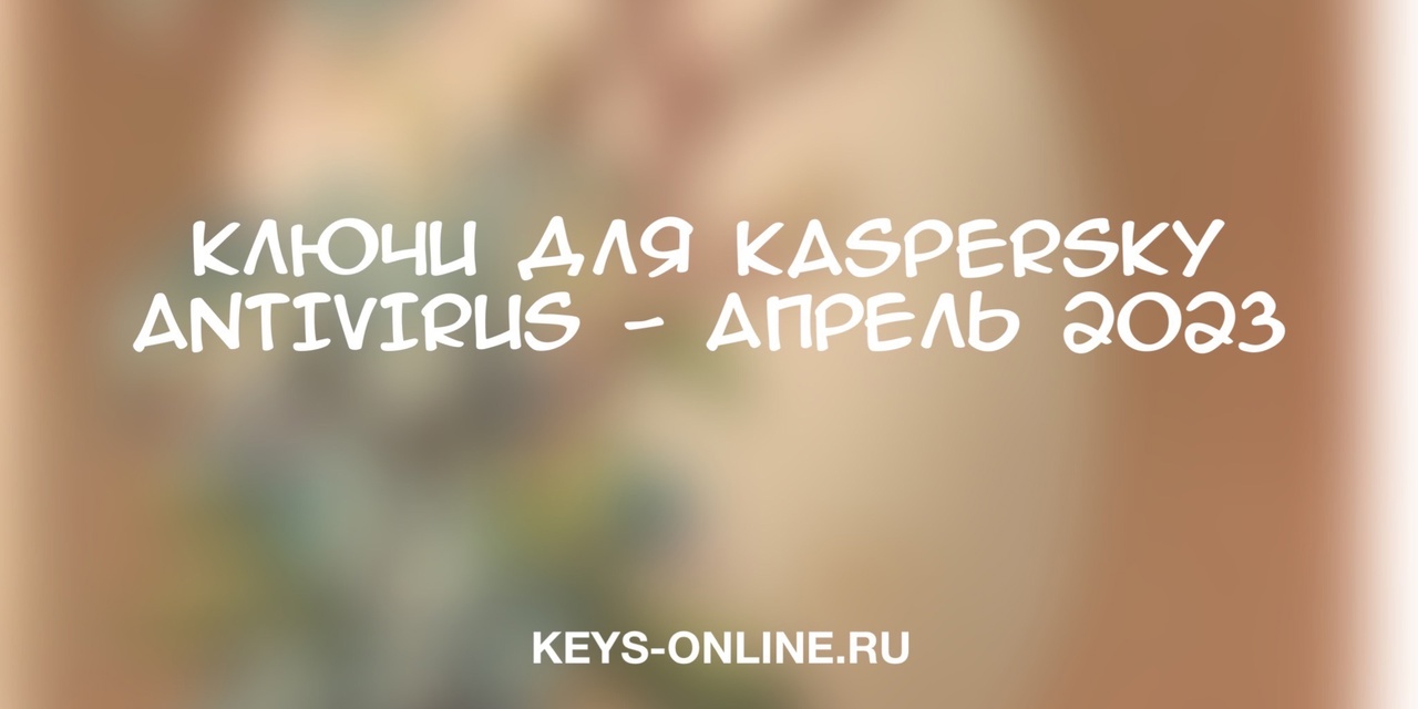 Ключи для Kaspersky Antivirus – апрель 2023