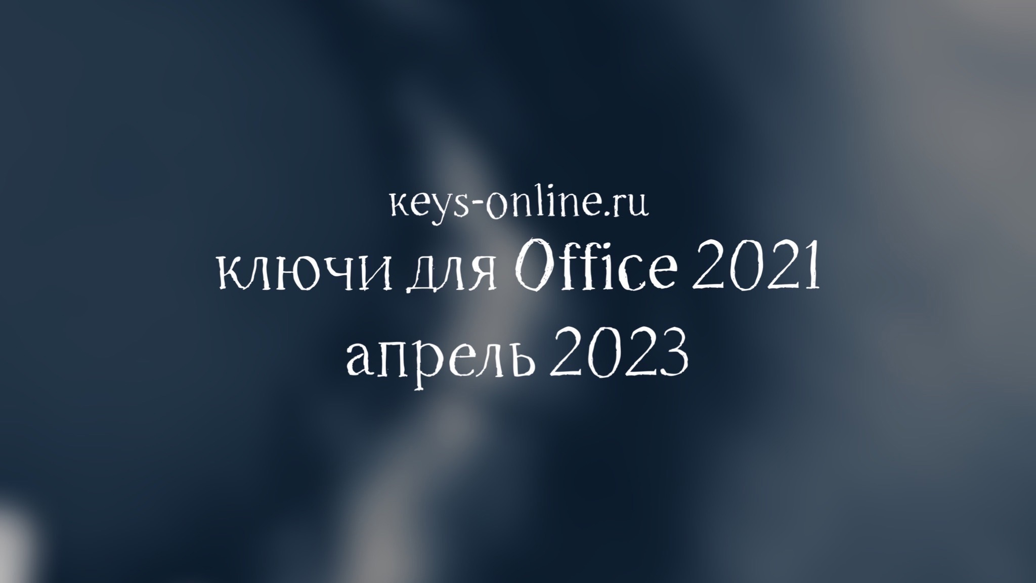 Ключи для Office 2023 – апрель 2023