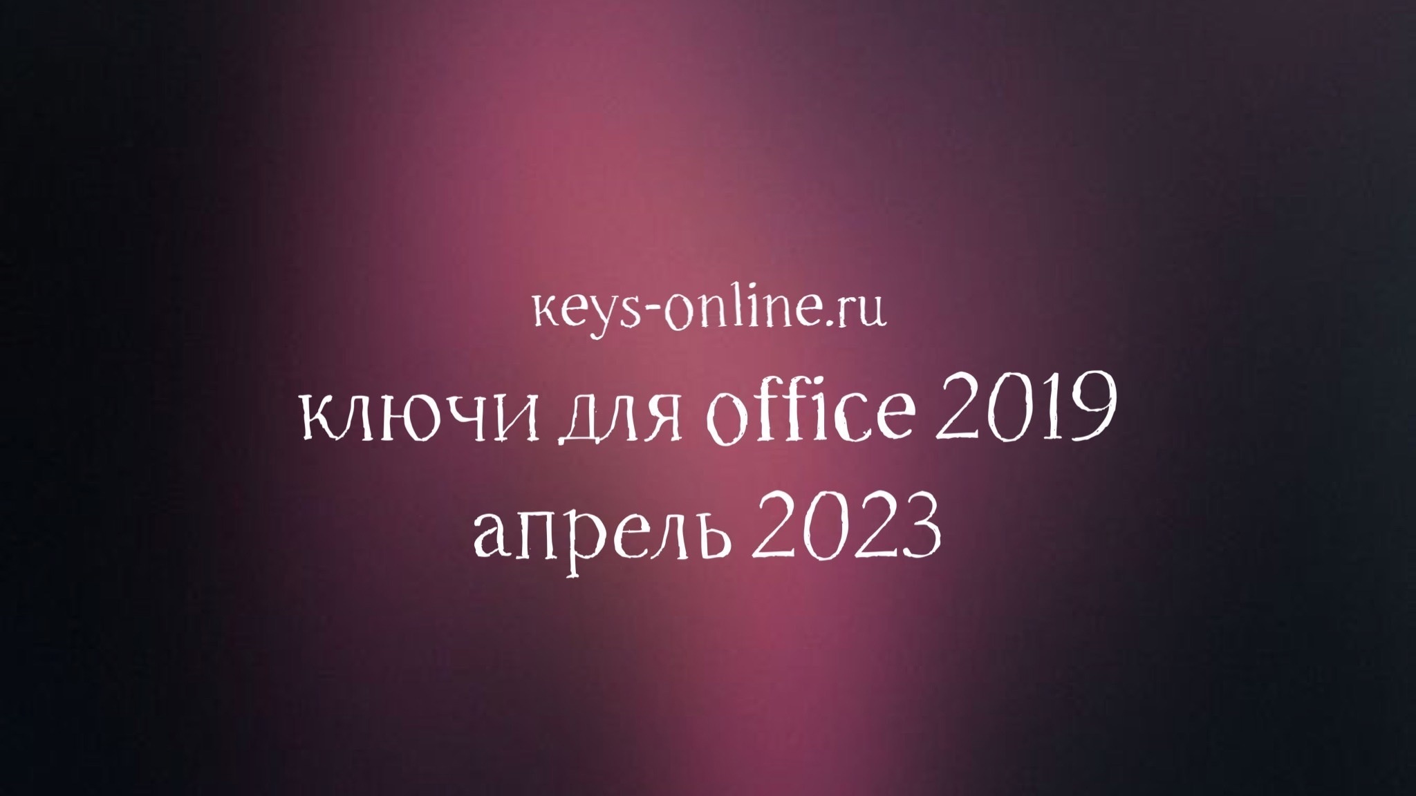 Ключи для Office  – май 2023