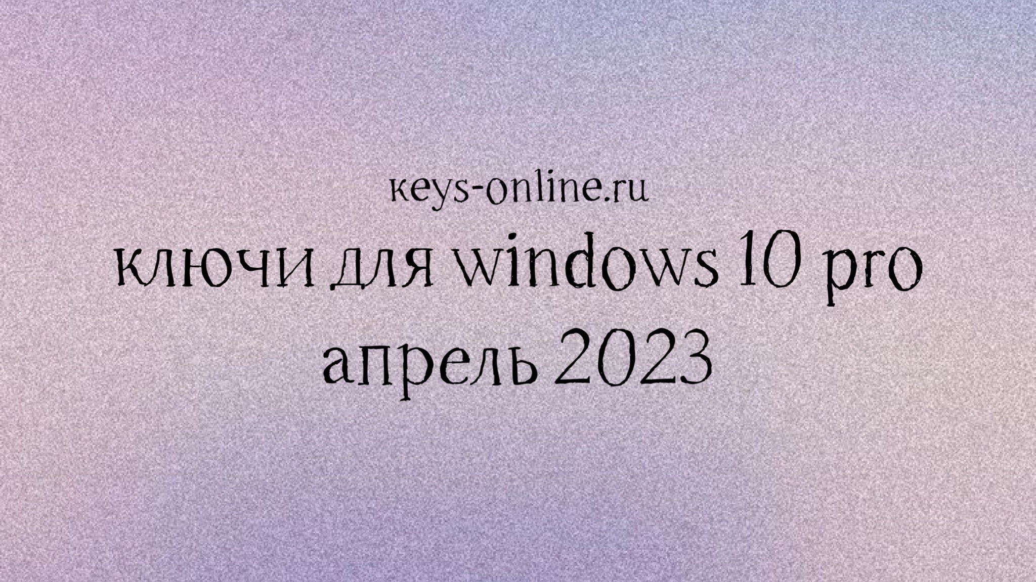 Ключи для Windows 10 pro – апрель 2023