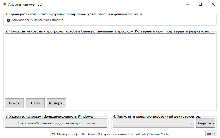 Antivirus Removal Tool 2025.10