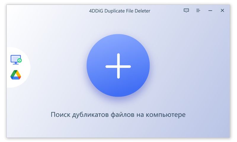 4DDiG Deleter для Дубликатов Файлов 3.0.7.2 x64 + Портативная Версия