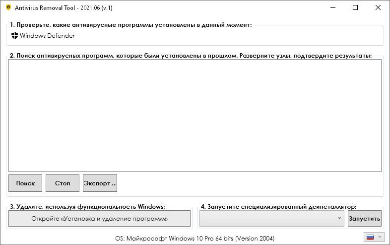 Инструмент для удаления антивирусов 2025.12 (версия 1)