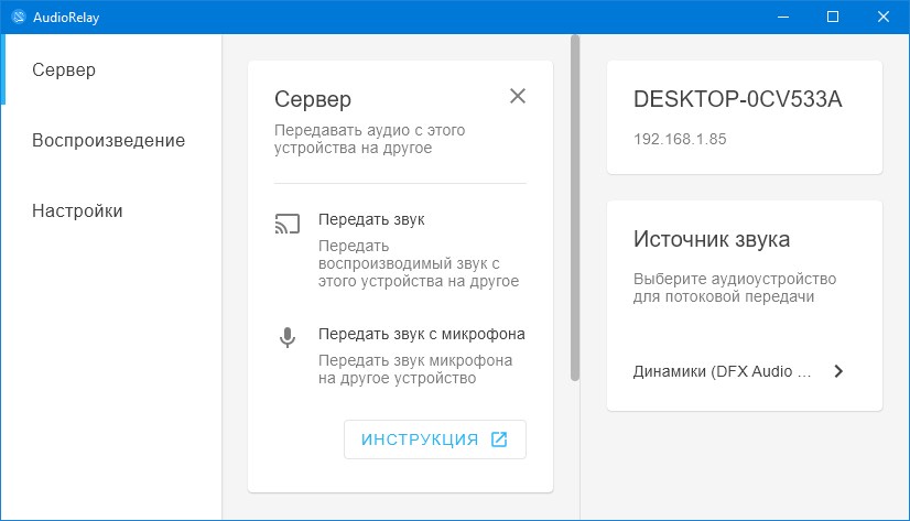AudioRelay версия 0.27.5