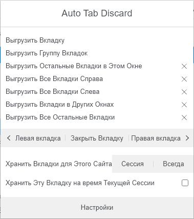 Авто Закрытие Вкладок 0.6.3.1