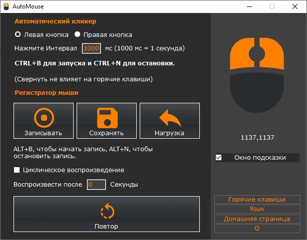 AutoMouse Pro версия 1.0.3