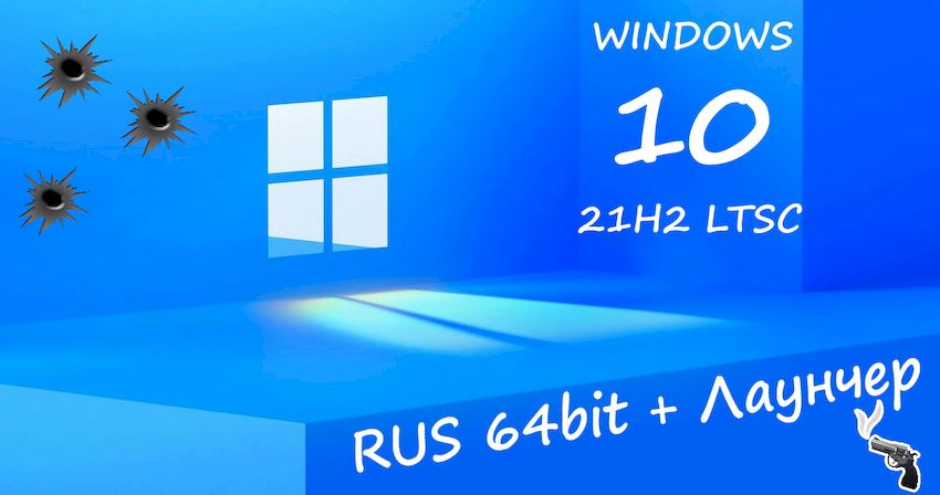 Windows 10 21H2 Enterprise 2021 LTSC 64-bit Русская версия (19044.3086)