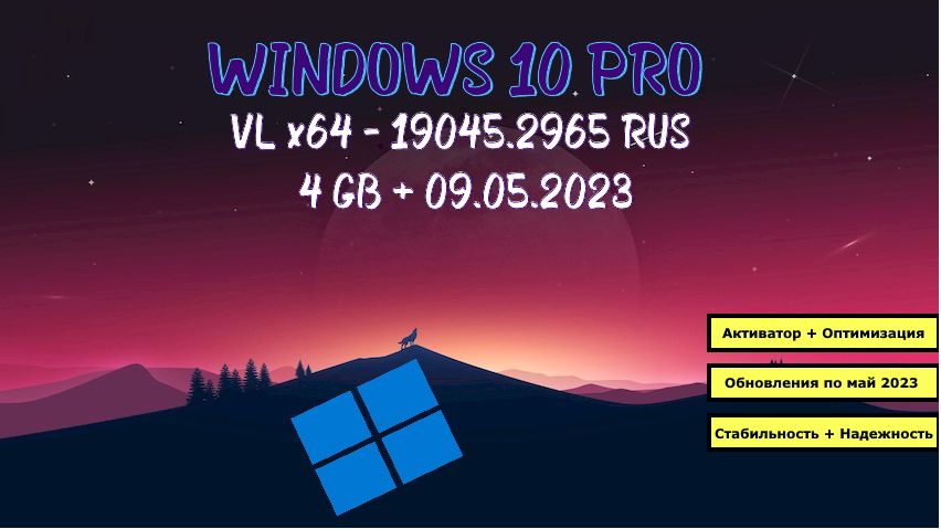 Windows 10 Pro VL 22H2 версия 19045.2965 с активатором от 12 мая 2023 года