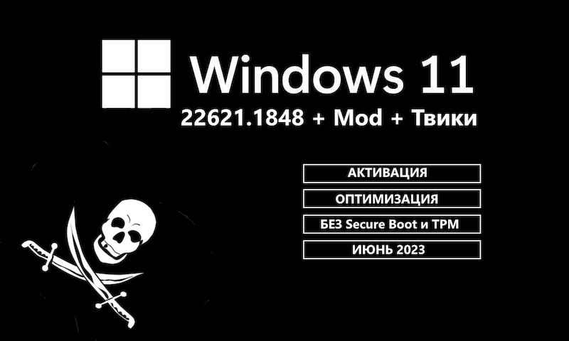 Windows 11 22H2 x64 Pro 22621.1848 с модификациями и настройками
