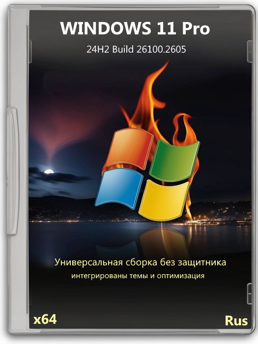 Универсальная ISO-сборка Windows 11 24H2 Pro без Защитника и с темами
