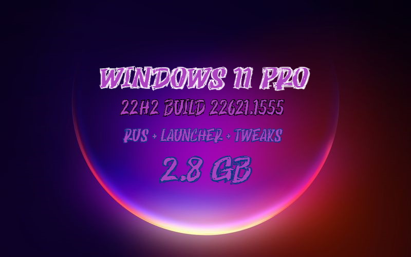 Windows 11 Pro 22H2 без встроенного Защитника с лаунчером