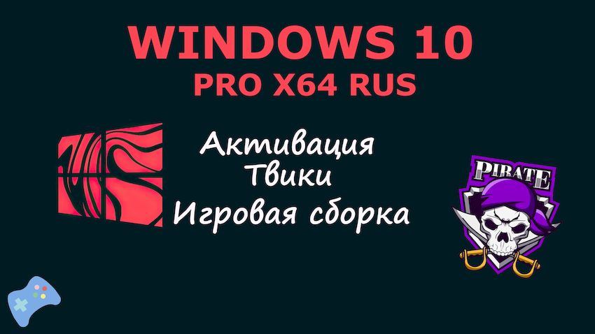 Игровая версия Windows 10 ISO x64 Pro 20H2 с автоматической активацией
