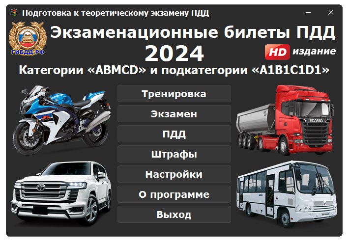 Экзаменационные вопросы по ПДД на 2025-2025 годы (ABMCD HD)