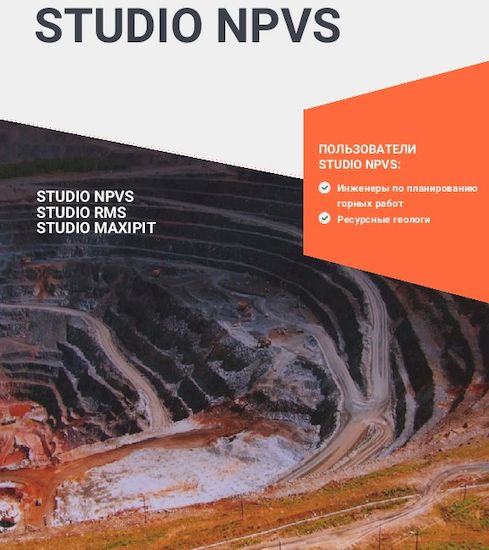 1.4.26.0 программы Datamine Studio NPVS