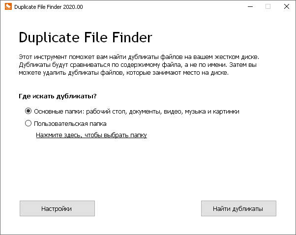 Duplicate File Finder Professional 2025.07