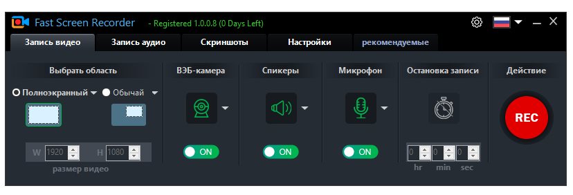 Fast Screen Recorder 2.1.0.9 + Репак + Портативная версия