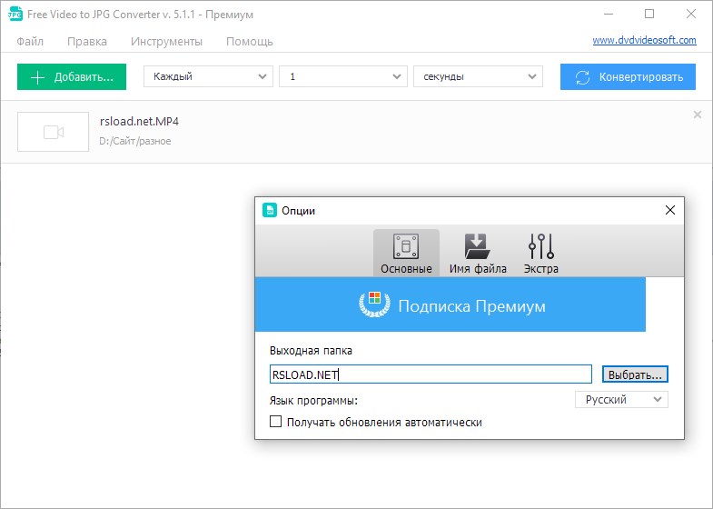 Бесплатный конвертер видео в JPG 5.1.1.1103 Премиум + Портативная версия