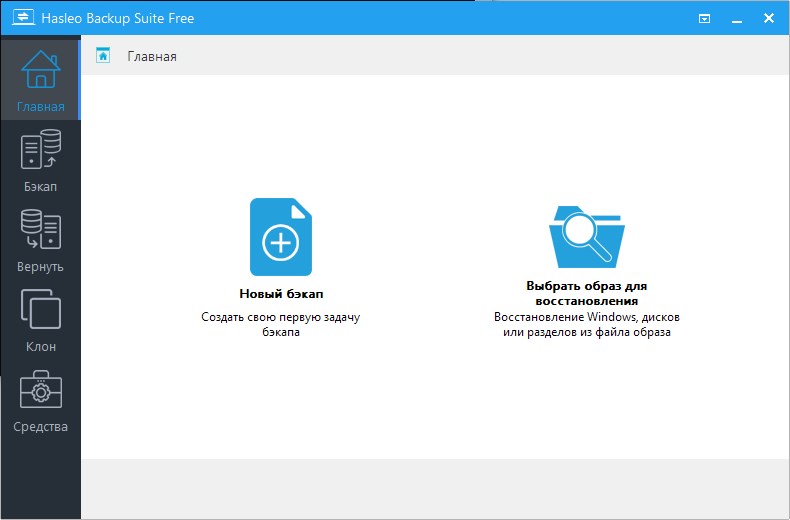 Hasleo Backup Suite 5.0.2 с WinPE и русской портативной версией