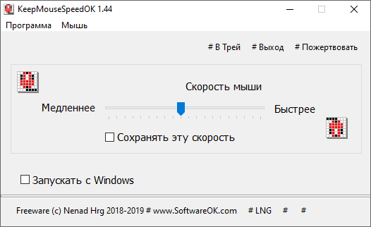 KeepMouseSpeedOK до версии 3.22