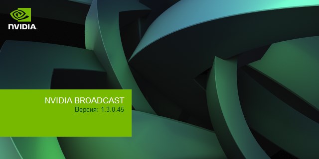 Nvidia Broadcast версия 1.4.0