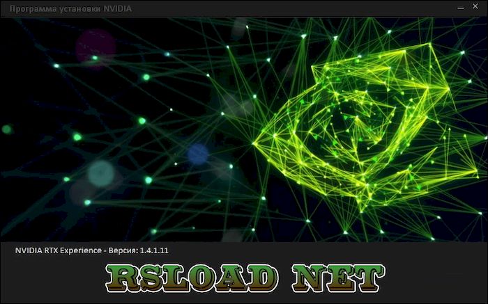 NVIDIA RTX Experience версия 1.4.1.11