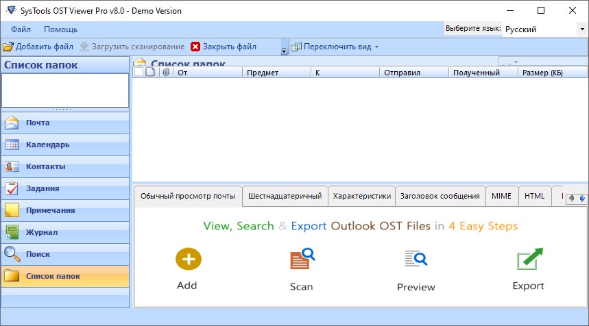 SysTools OST Viewer Pro версии 8.0