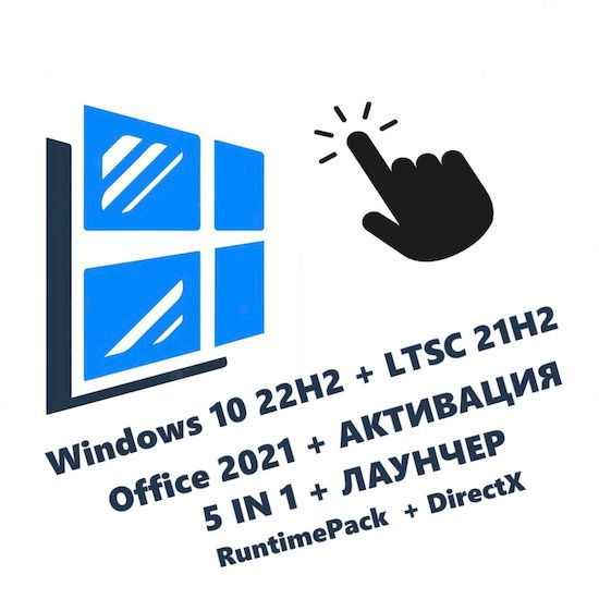 ISO-образ Windows 10 22H2 x64 на русском + LTSC 21H2 + Office 2021