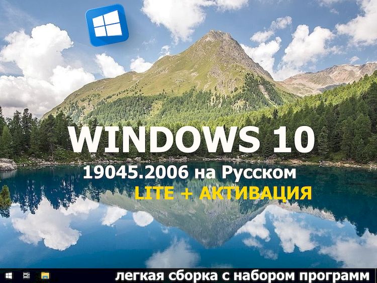 Легкая версия Windows 10 сборки 22H2 x64