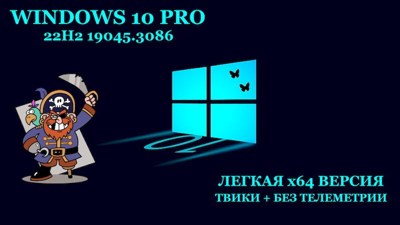 Легкая сборка Windows 10 Pro x64 22H2 ISO 19045.3086