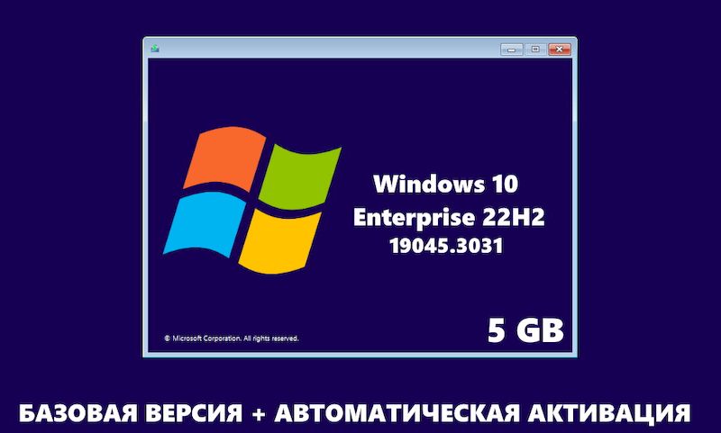 Базовая сборка Windows 10 x64 Enterprise версии 22H2