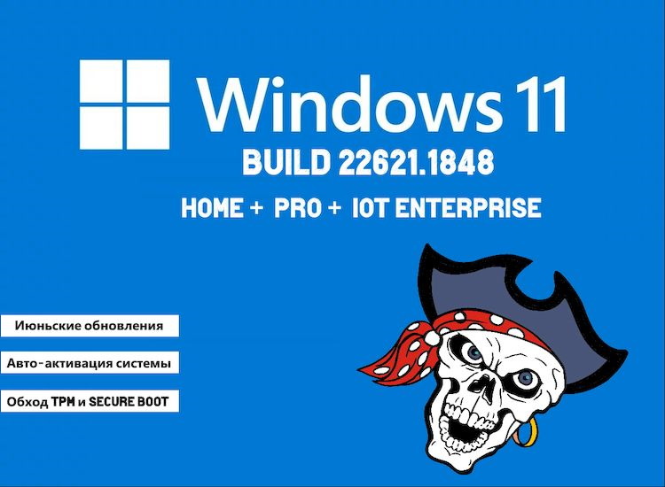 Windows 11 22H2 Enterprise x64 22621.1848 - Размер 3.2 ГБ