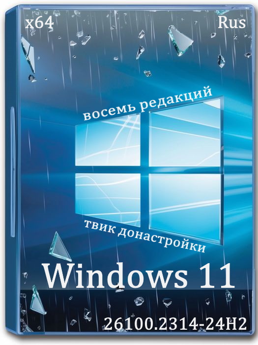 ISO-образ Windows 11 24H2 с настройками (3.1 Гб) для всех типов ПК