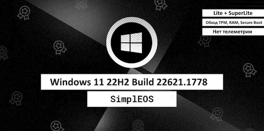 Windows 11 без TPM 22H2: SimpleOS - Lite и SuperLite версии