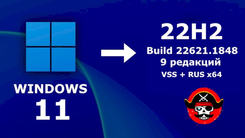 Windows 11 ISO 22H2 64-bit версия Build 22621.1848 на русском языке