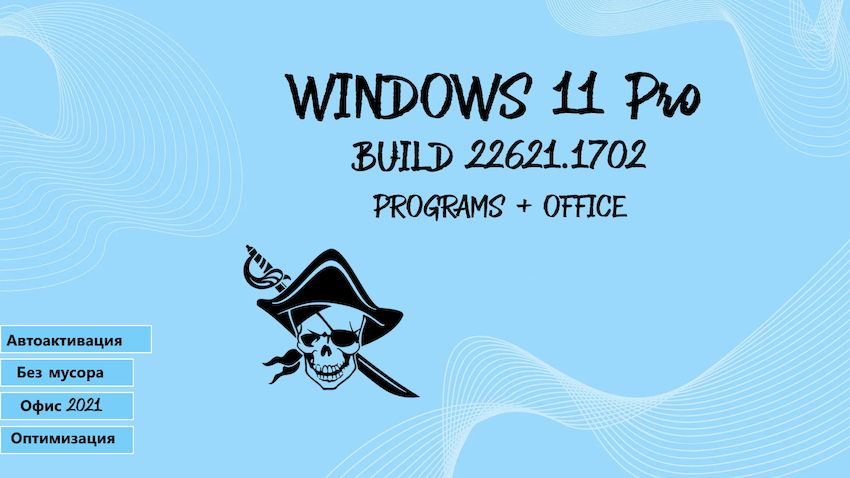 Windows 11 Pro x64 с пакетом Office 2021