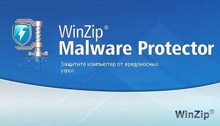 WinZip Защита от Вредоносных Программ 2.1.1200.27011