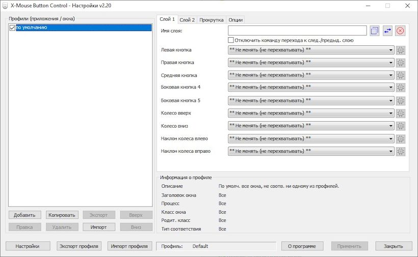 X-Mouse Button Control версия 2.20.5