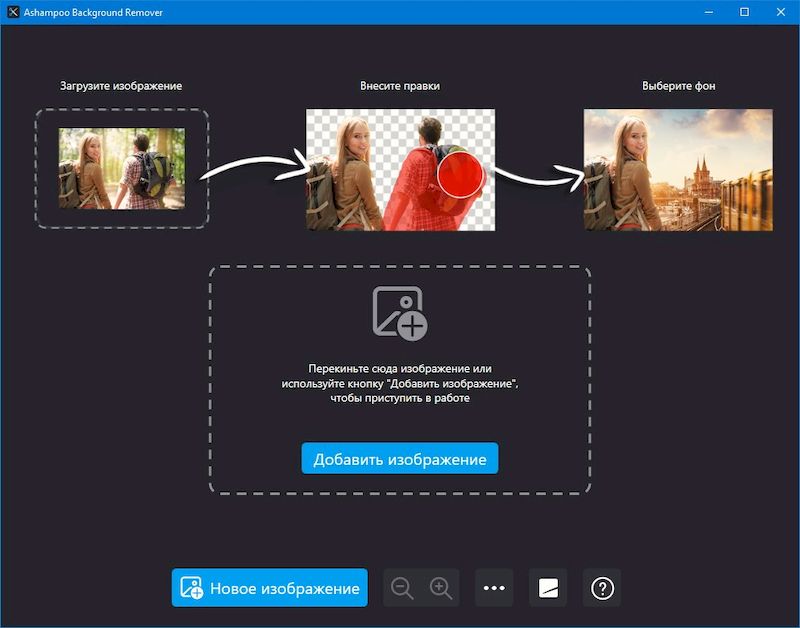 Ashampoo Background Remover 1.0.1 и Портативная Версия
